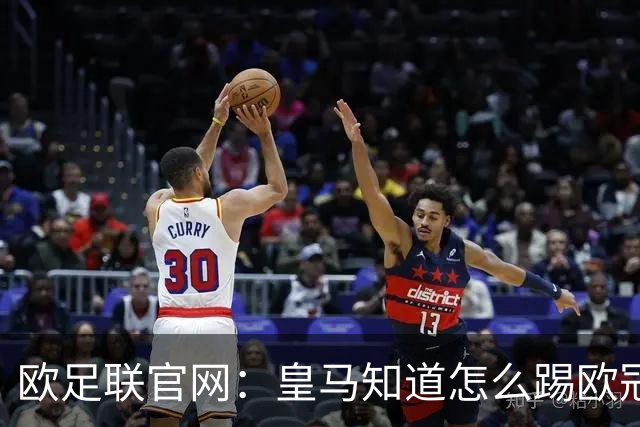欧足联官网：皇马知道怎么踢欧冠 两位老将贡献大