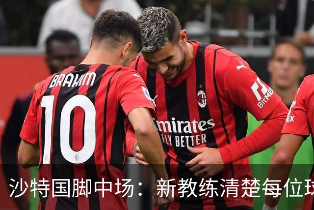 沙特国脚中场：新教练清楚每位球员的任务和职责，他融入得很快