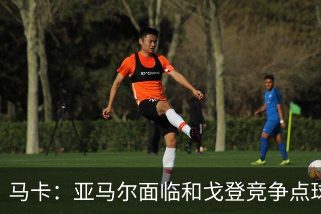 马卡：亚马尔面临和戈登竞争点球主罚权，后者本赛季目前罚点全中